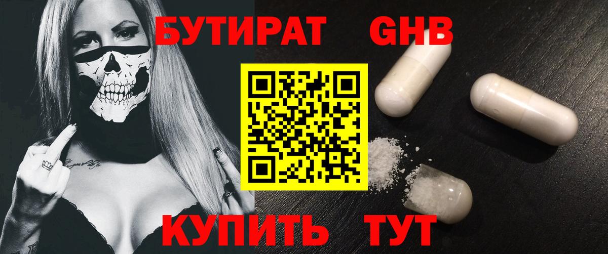 БУТИРАТ  Вход с VPN  Бузулук  Бутират GHB 