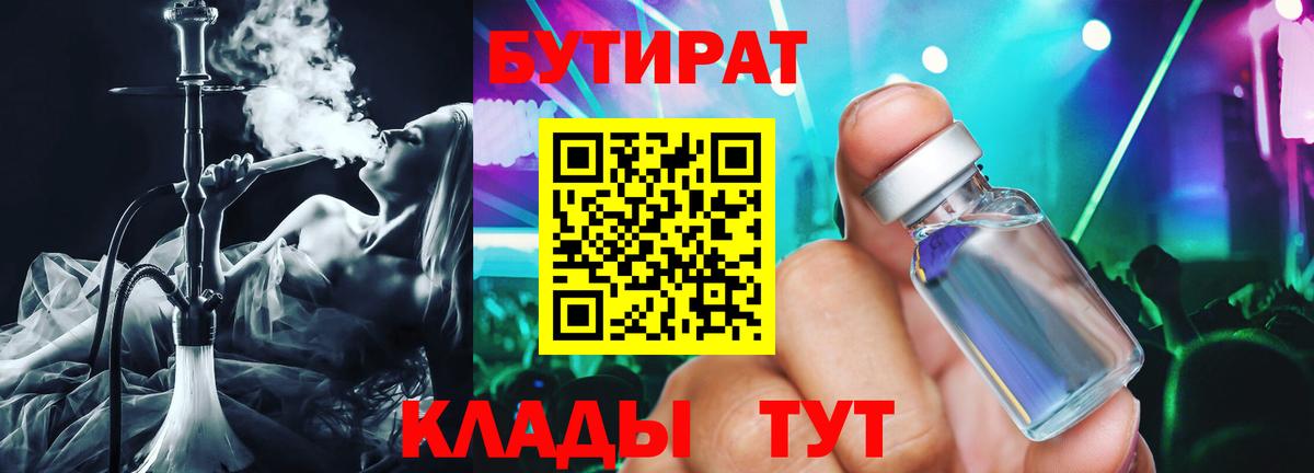 БУТИРАТ 1.4BDO Бузулук